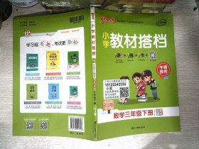 PASS小学教材搭档-数学三年级下册（人教版）赠作业本+口算题卡