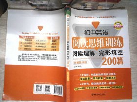 初中英语阅读思维训练：阅读理解+完形填空200篇