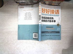 好好接话一会说话是优势，会接话才是本事（插图升级版）