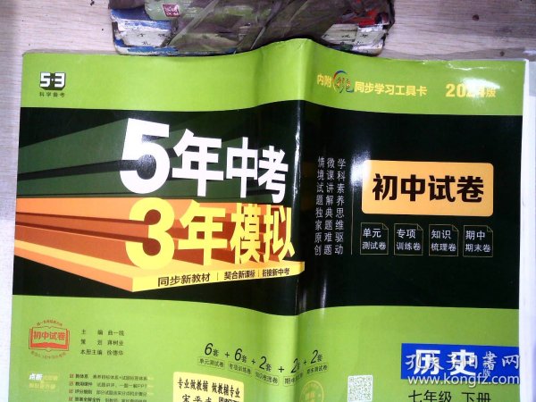 曲一线53初中同步试卷历史七年级下册人教版5年中考3年模拟2020版五三