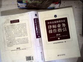 中华全国律师协会律师业务操作指引