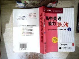 高中英语系列丛书：高中英语能力激活5（适用于高中3年级第1学期）