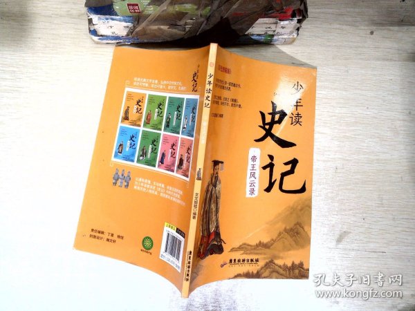 少年读 史记（全套8册） 中国史学史上第一部贯通古今·网罗百代的通史名著