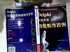 Delphi高级界面特效制作百例