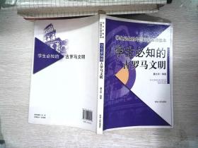 学生必知的古罗马文明