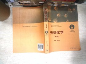 无机化学（第三版 药学类及医学检验专业用）/化学基础课“十三五”规划教材·高等教育医药类专业