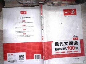 现代文阅读技能训练100篇 高一 第9次修订    书有少量笔记