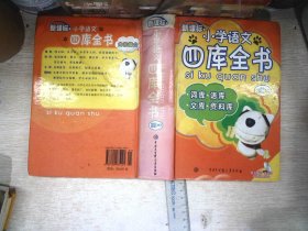 新课标:小学语文四库全书（精装）