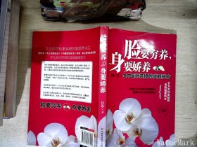 脸要穷养，身要娇养（全新图文修订版）：女中医师亲授的驻颜秘方