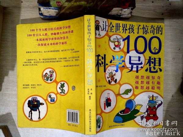 让全世界孩子惊奇的100个科学异想