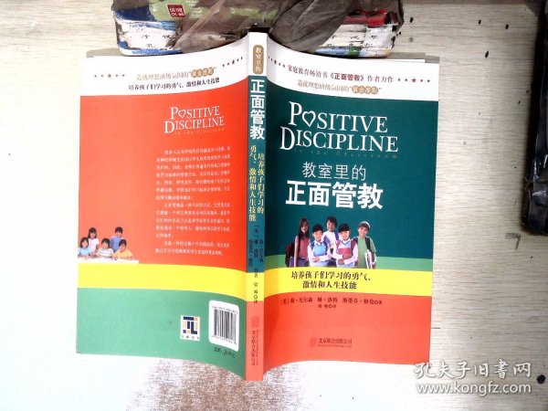 教室里的正面管教：培养孩子们学习的勇气、激情和人生技能