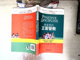 教室里的正面管教：培养孩子们学习的勇气、激情和人生技能