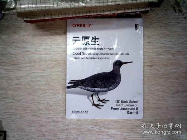 云原生：运用容器、函数计算和数据构建下一代应用