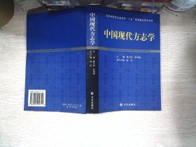 中国现代方志学