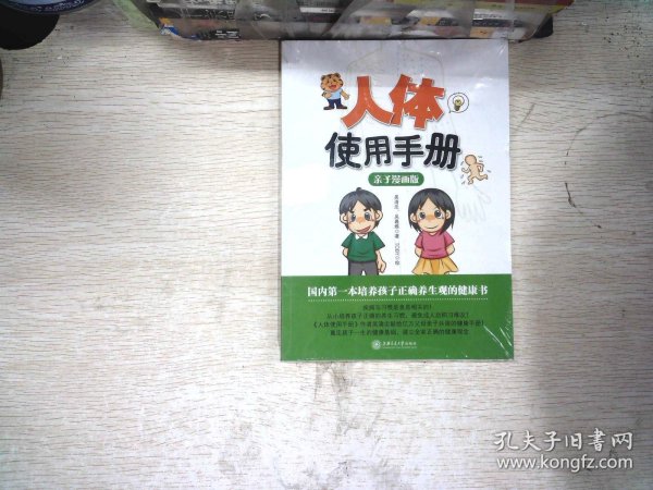 人体使用手册：亲子漫画版：百万册健康畅销书作者吴清忠2013年最新力作，打造健康家庭亲子共读新时代，奠定孩子一生健康基础的必读书！