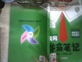 新版黄冈学霸笔记三年级上册人教版小学生语文课堂笔记同步课本知识大全教材解读全解课前预习   三年级语文 上册 部编版