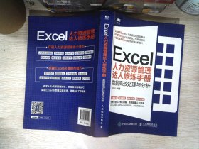 Excel人力资源管理达人修炼手册：数据高效处理与分析