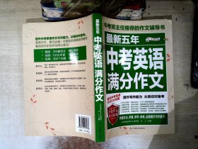 最新五年中考英语满分作文/中考班主任推荐的作文辅导书