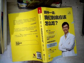 顾中一说 : 我们到底应该怎么吃？ : 全新修订版（写给中国家庭的日常营养全书 ）