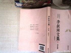 李叔同文集(简体横排版)文艺卷