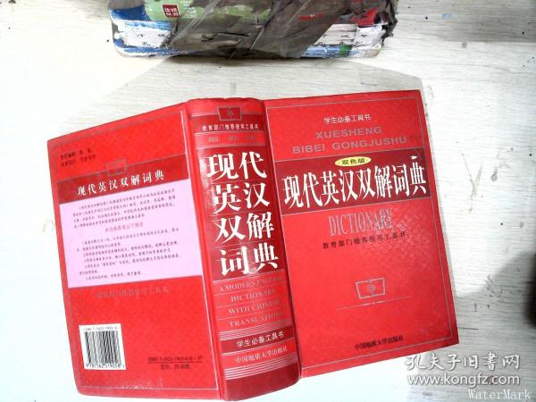 现代英汉双解词典（双色版）