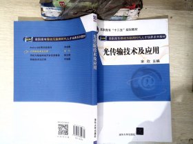 光传输技术及应用（网络融合 高职高专移动互联网时代人才培养系列教材）