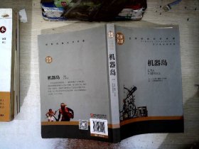 机器岛 中小学生课外阅读书籍世界经典文学名著青少年儿童文学读物故事书名家名译原汁原味读原著