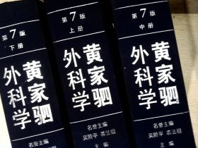 黄家驷外科学