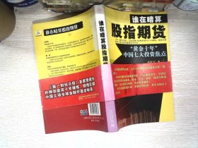 谁在暗算股指期货：“黄金十年”中国七大投资焦点