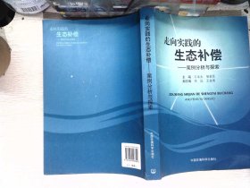 走向实践的生态补偿：案例分析与探索