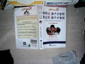 如何说孩子才会听，怎么听孩子才肯说（2012全新修订版）