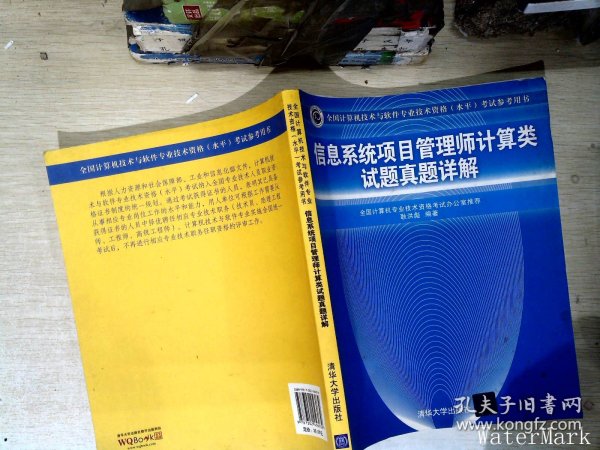 信息系统项目管理师计算类试题真题详解（全国计算机技术与软件专业技术资格（水平）考试参考用书）