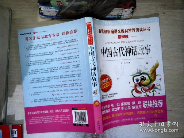 中国古代神话故事/导读版分级课外阅读青少版（无障碍阅读彩插本）