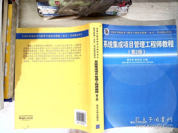 系统集成项目管理工程师教程·第2版/全国计算机技术与软件专业技术资格 水平 考试指定用书