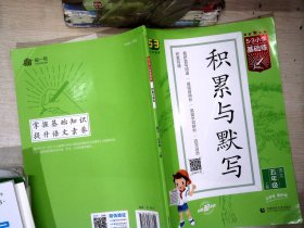 53小学基础练 积累与默写 语文 五年级上册 2022版