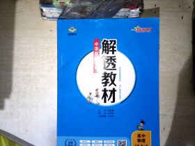 新教材解透教材高中物理必修第一册广东教育版2020版        【有笔迹】