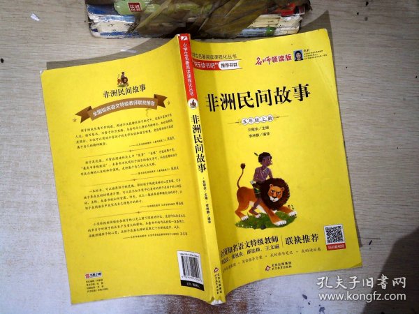 统编版“快乐读书吧”指定阅读五年级上（中国民间故事+非洲民间故事+列那狐的故事套装全3册）