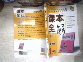 课本全解：小学英语（1年级）（第1学期）（牛津版）