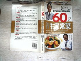 60岁养生家常菜