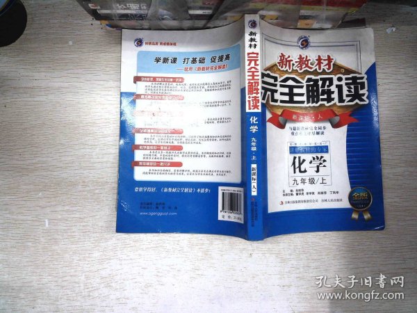 新教材完全解读：化学9年级（上）（新课标·人）（升级金版）