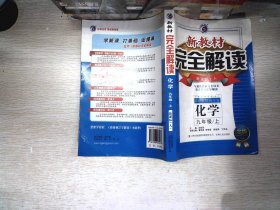 新教材完全解读：化学9年级（上）（新课标·人）（升级金版）