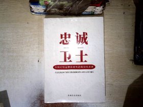 忠诚卫士 全国纪检监察系统先进典型风采录