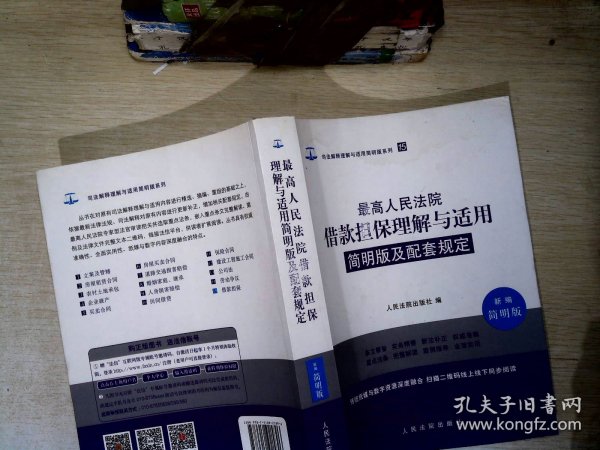 最高人民法院借款担保理解与适用简明版及配套规定