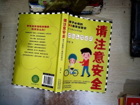 请注意安全：孩子必看的92条安全常识