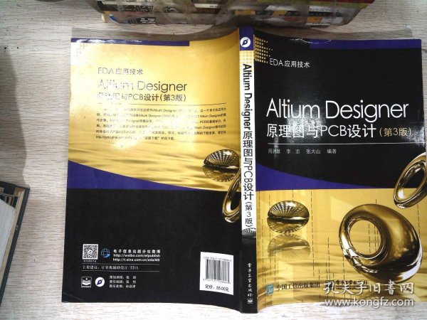 Altium Designer原理图与PCB设计（第3版）