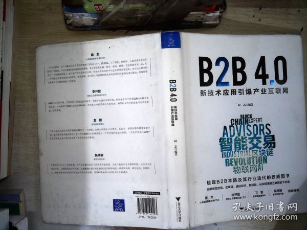 B2B4.0:新技术应用引爆产业互联网