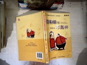 没头脑和不高兴：中国幽默儿童文学创作·任溶溶系列