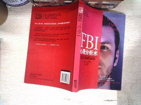 FBI心理分析术：我在FBI的20年