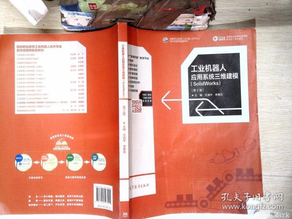 工业机器人应用系统三维建模(SolidWorks)（第2版）