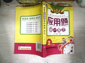 小学生应用题举一反三·2年级